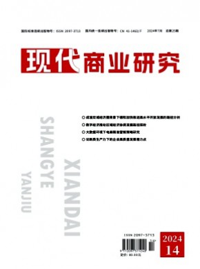 现代商业研究期刊